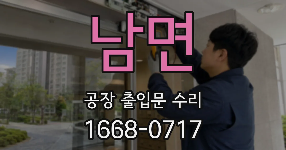 남면 공장 출입문 수리