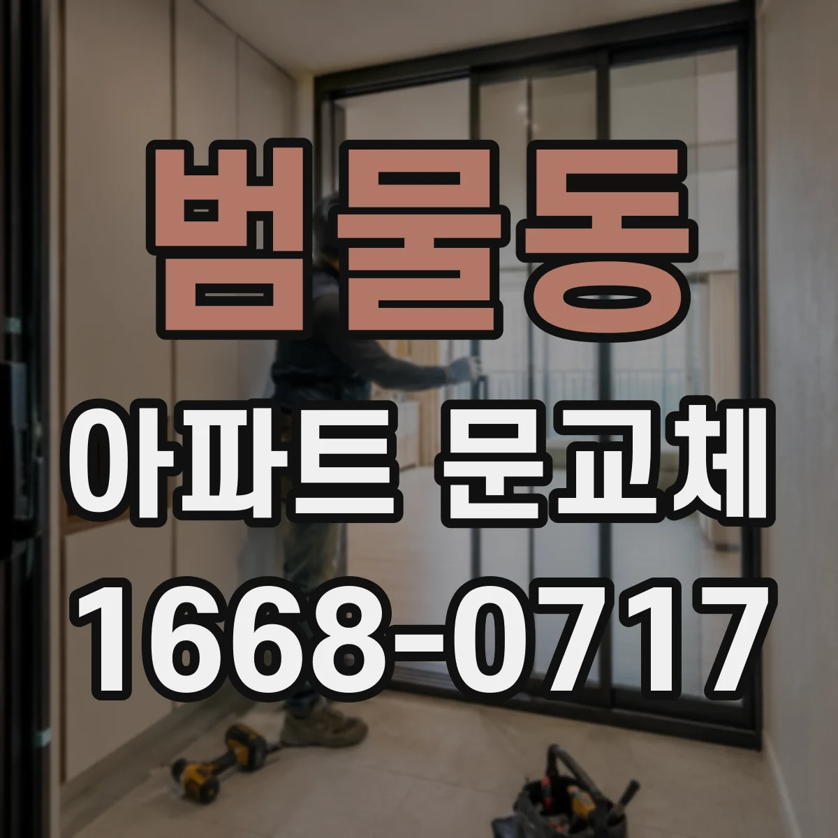 범물동 아파트 문교체