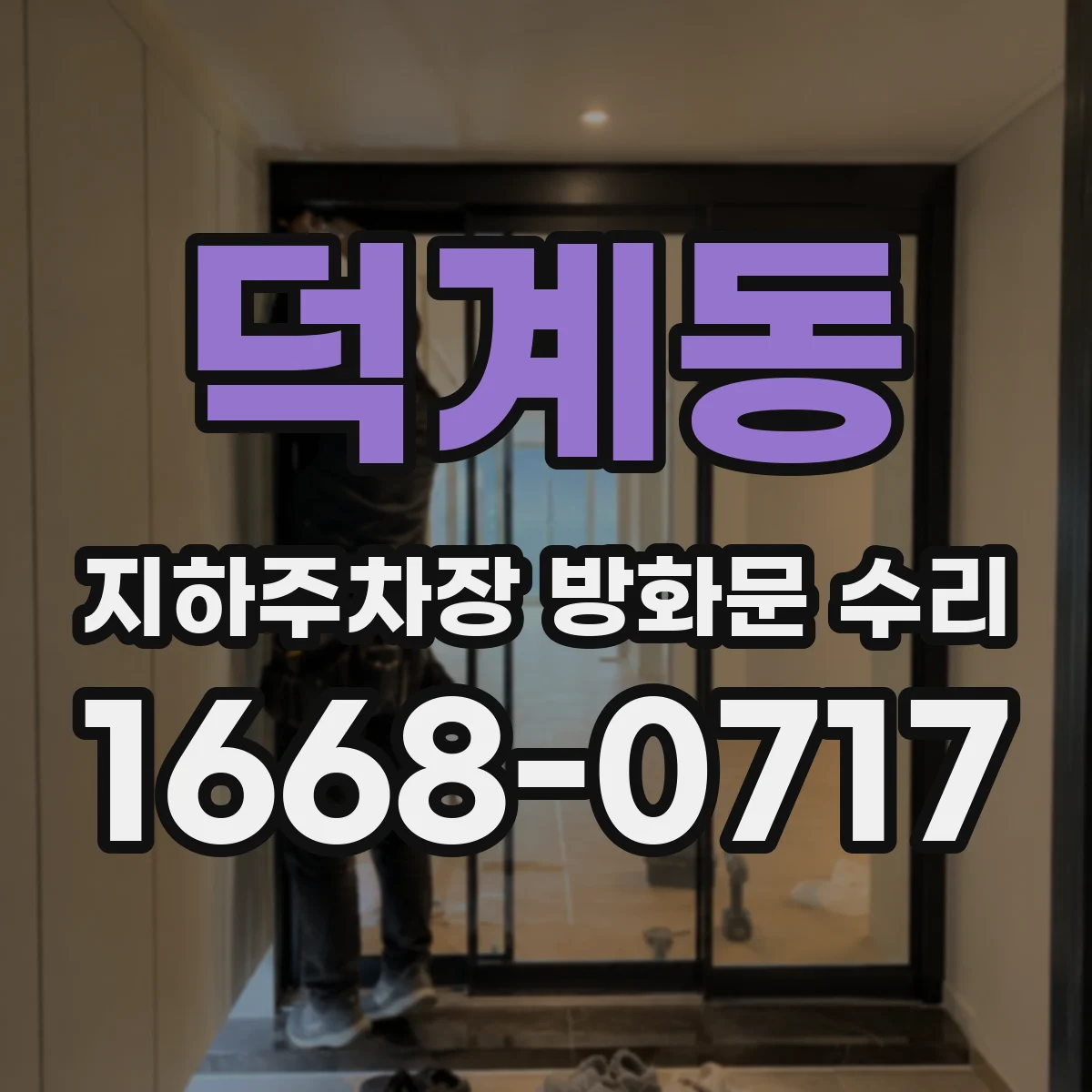 덕계동 지하주차장 방화문 수리