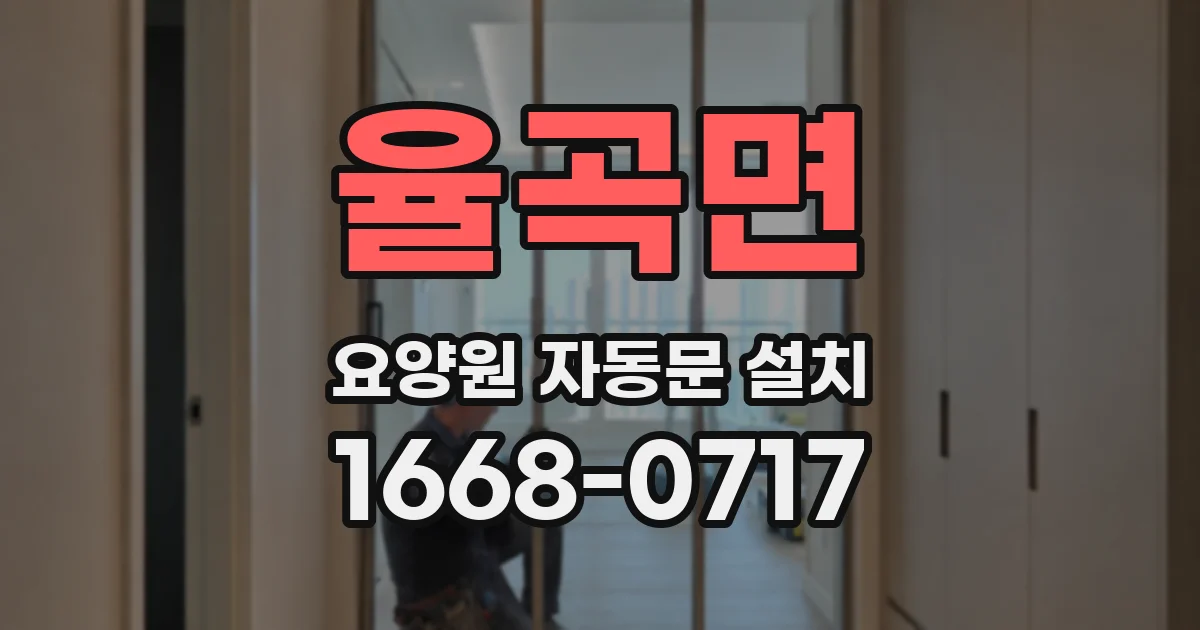 율곡면 요양원 자동문 설치