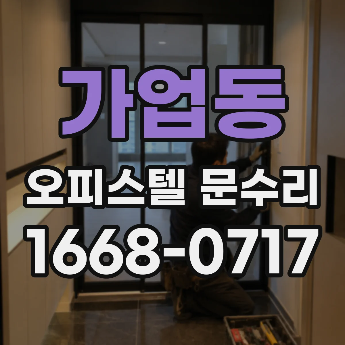 가업동 오피스텔 문수리