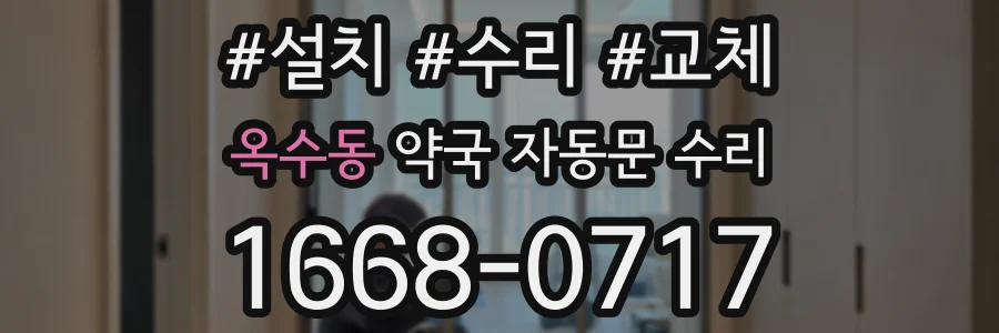 옥수동 약국 자동문 수리