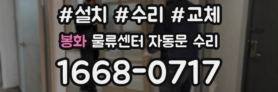 봉화 물류센터 자동문 수리