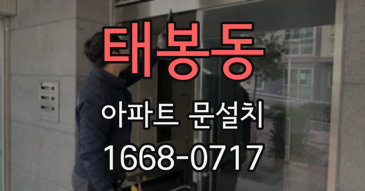 태봉동 아파트 문설치
