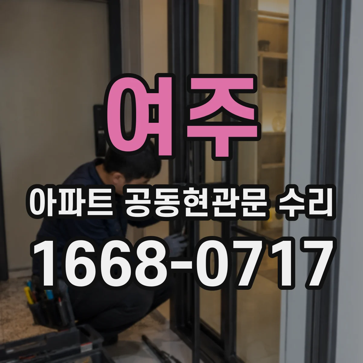 여주 아파트 공동현관문 수리