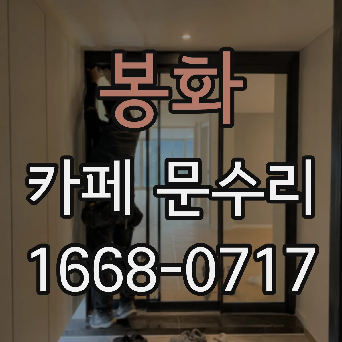 봉화 카페 문수리 손잡이 헛돌 때 도어락 연결 상태 점검