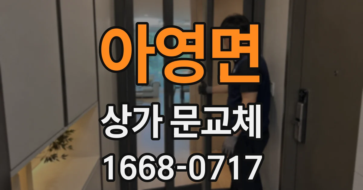 아영면 상가 문교체