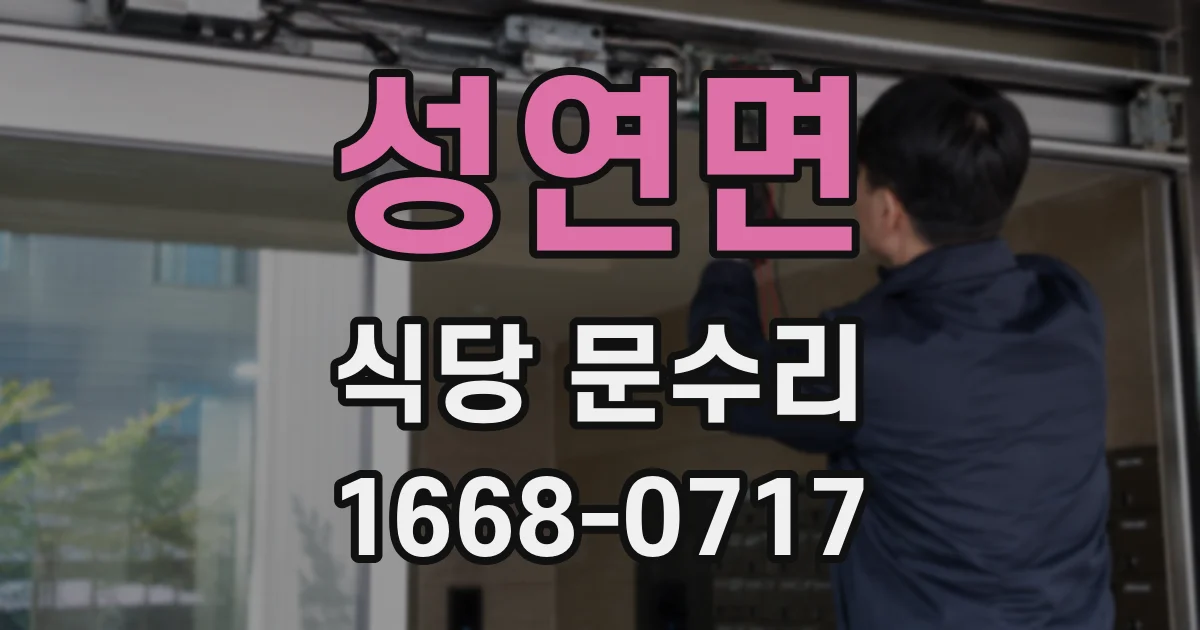 성연면 식당 문수리