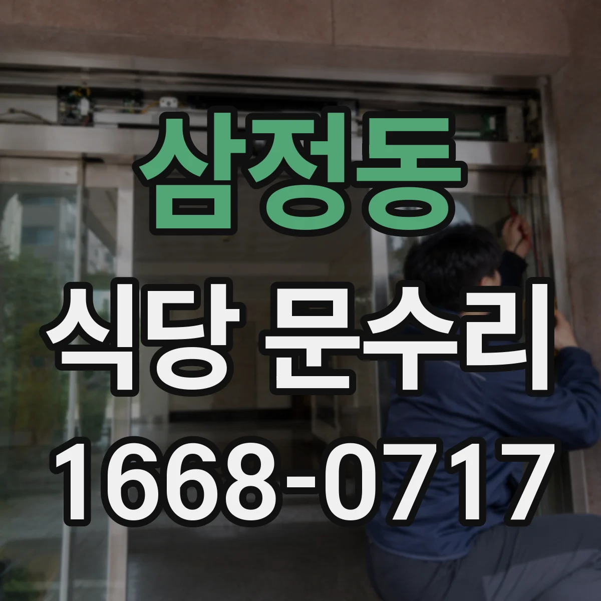 삼정동 식당 문수리
