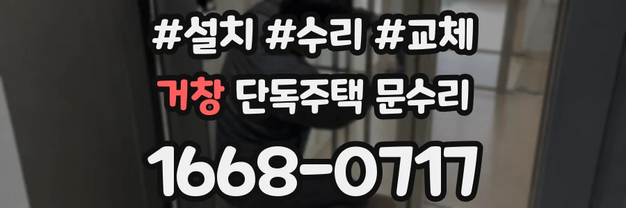 거창 단독주택 문수리