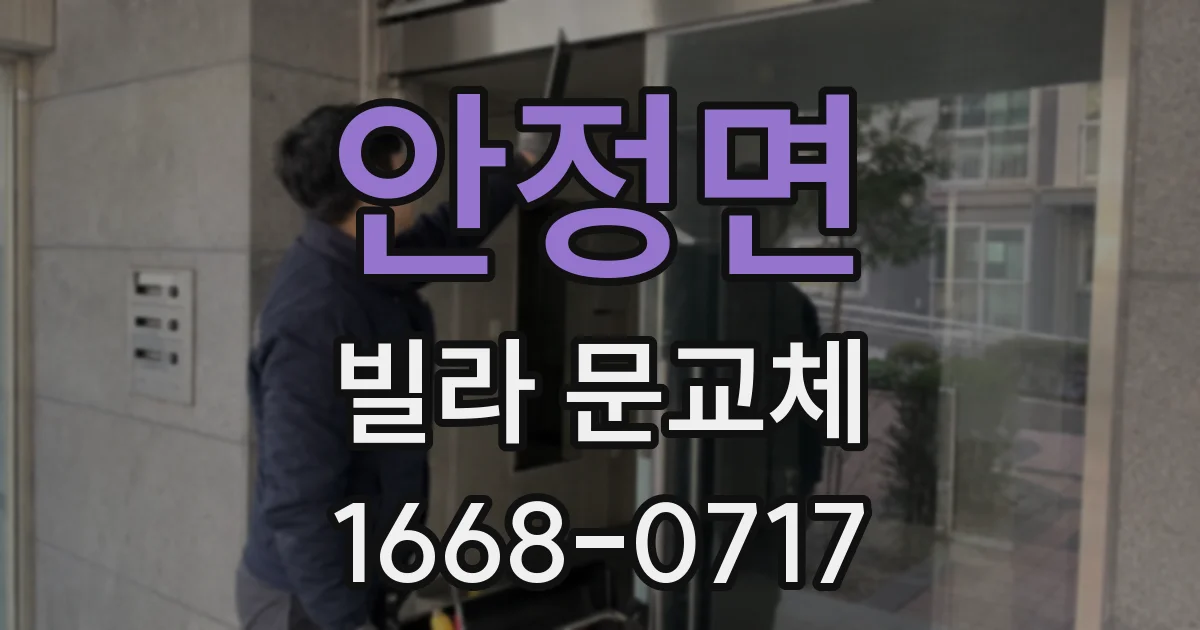 안정면 빌라 문교체