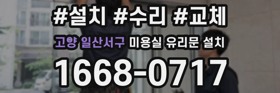 고양 일산서구 미용실 유리문 설치