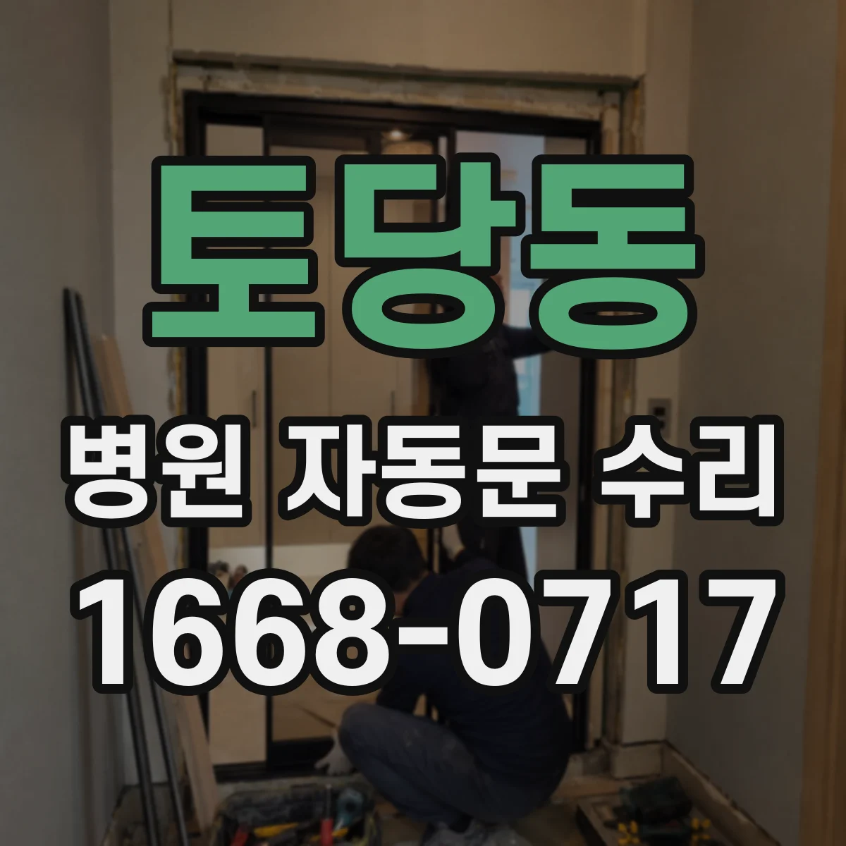 토당동 병원 자동문 수리