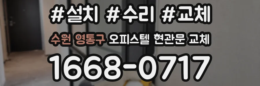 수원 영통구 오피스텔 현관문 교체