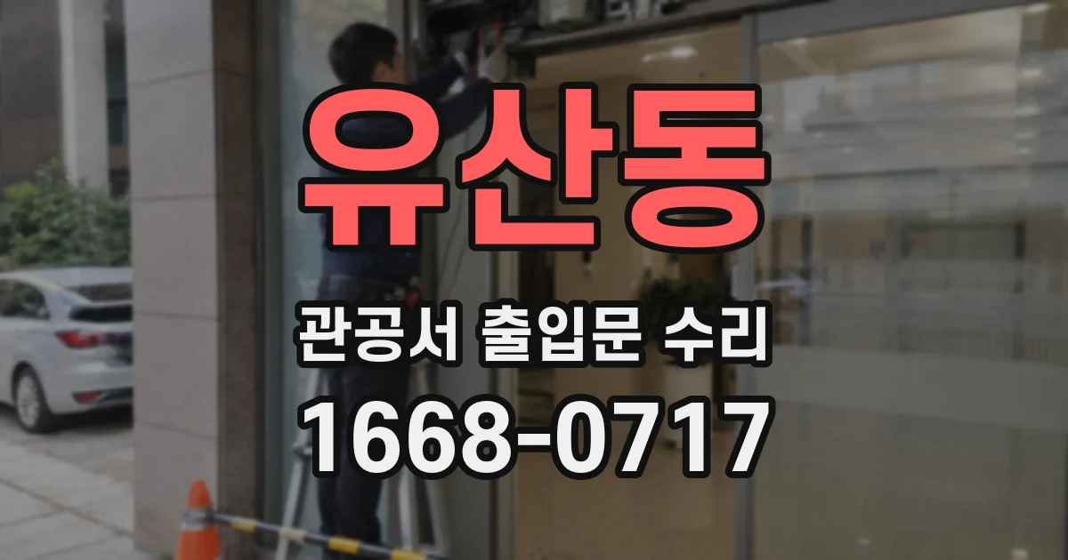 유산동 관공서 출입문 수리