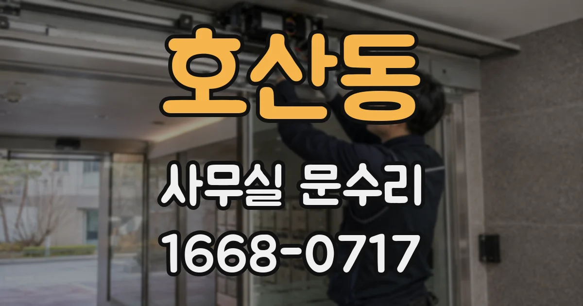 호산동 사무실 문수리