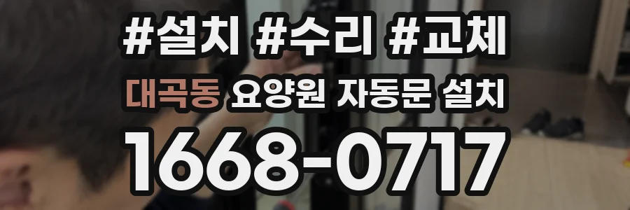 대곡동 요양원 자동문 설치