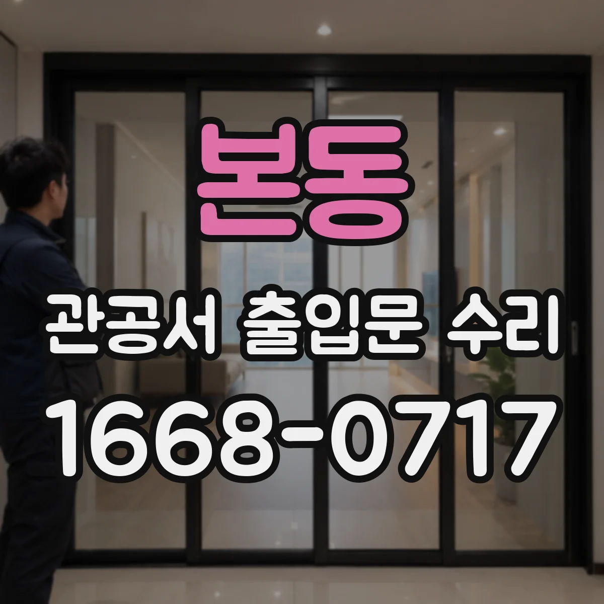 본동 관공서 출입문 수리