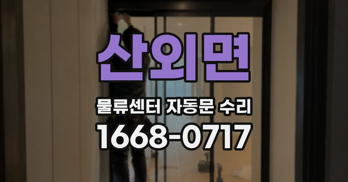 산외면 물류센터 자동문 수리