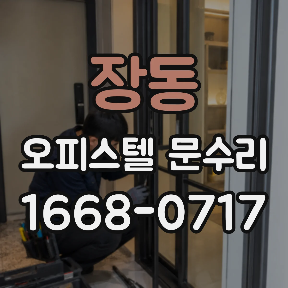 장동 오피스텔 문수리