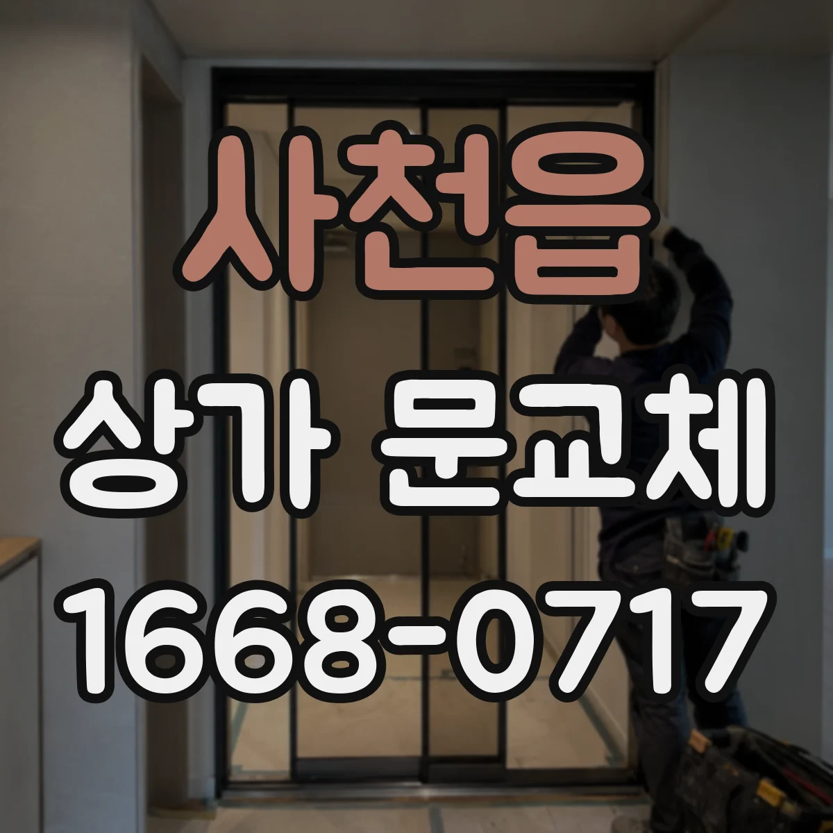 사천읍 상가 문교체