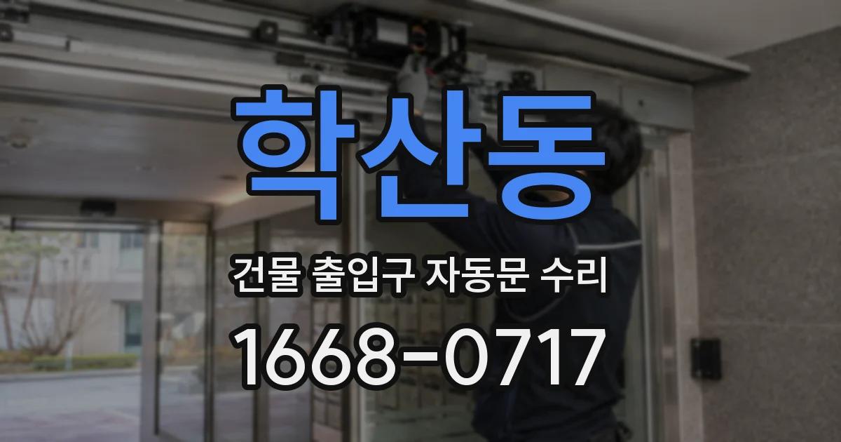 학산동 건물 출입구 자동문 수리