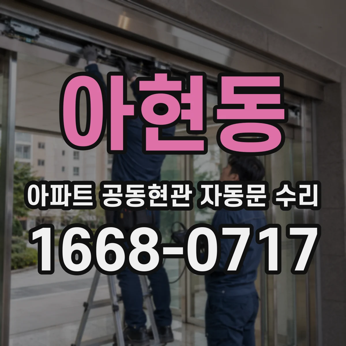 아현동 아파트 공동현관 자동문 수리