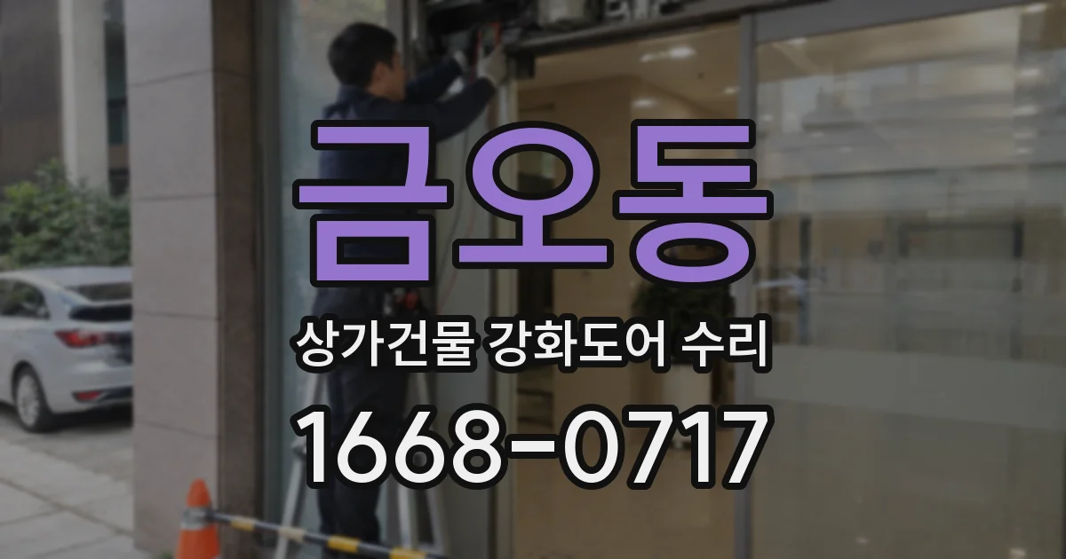금오동 상가건물 강화도어 수리