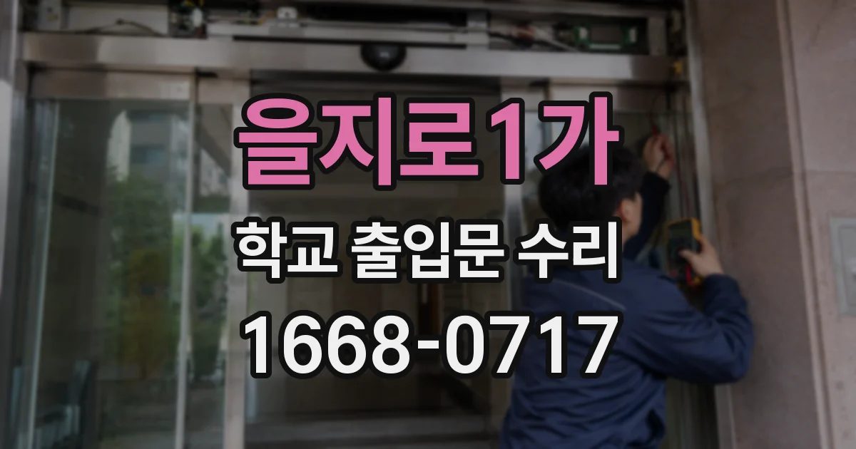 을지로1가 학교 출입문 수리