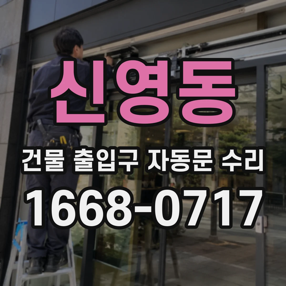 신영동 건물 출입구 자동문 수리 시험성적 절차 기록하는 방법