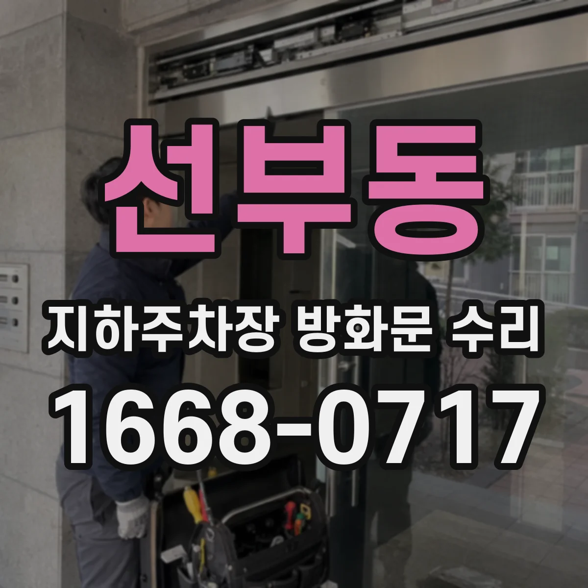 선부동 지하주차장 방화문 수리