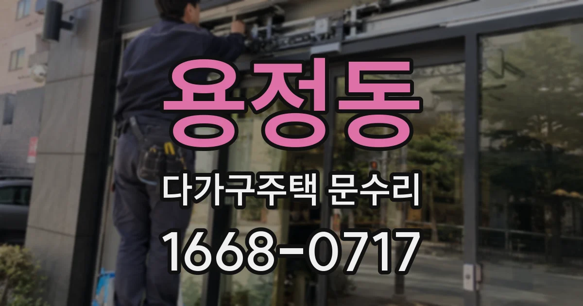 용정동 다가구주택 문수리