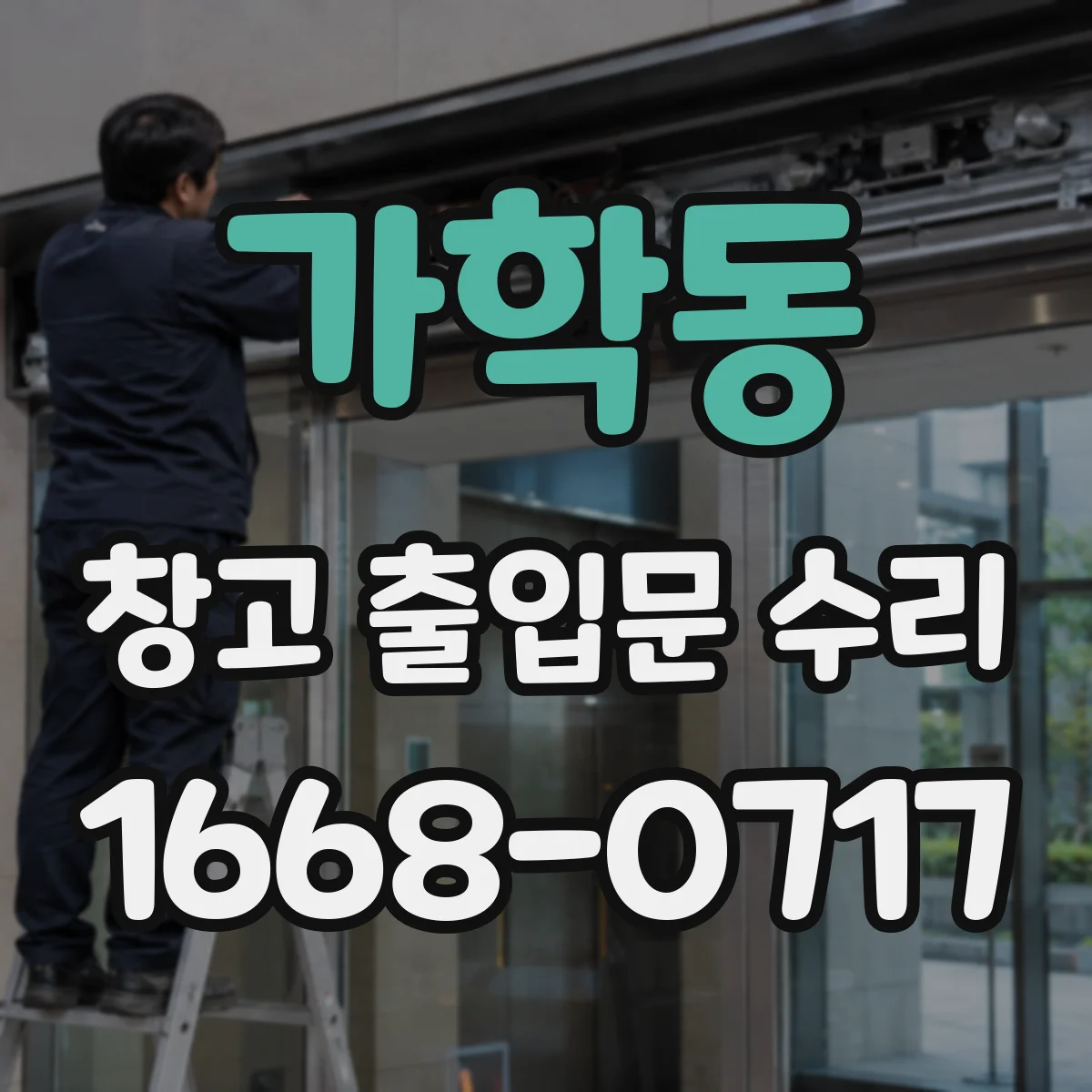 가학동 창고 출입문 수리