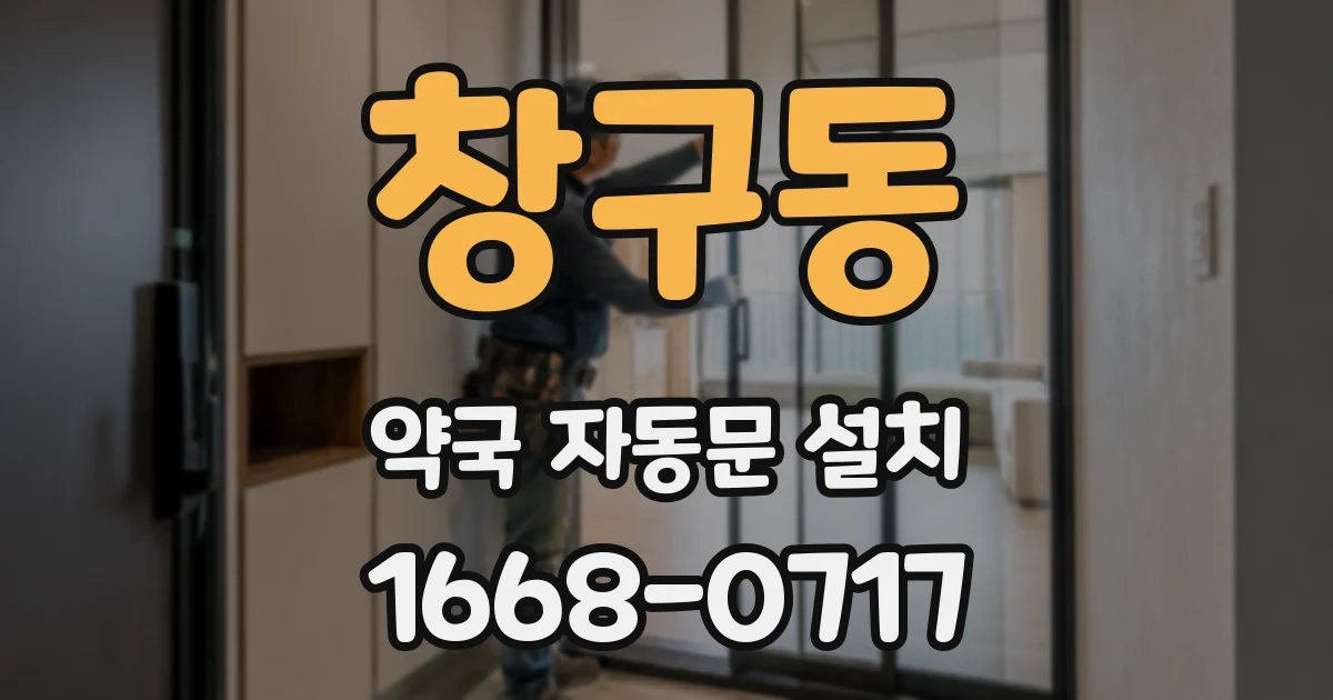창구동 약국 자동문 설치