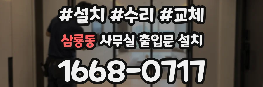 삼룡동 사무실 출입문 설치