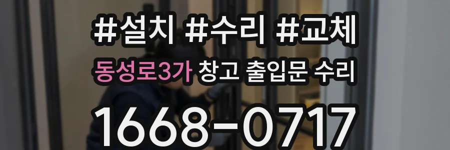 동성로3가 창고 출입문 수리