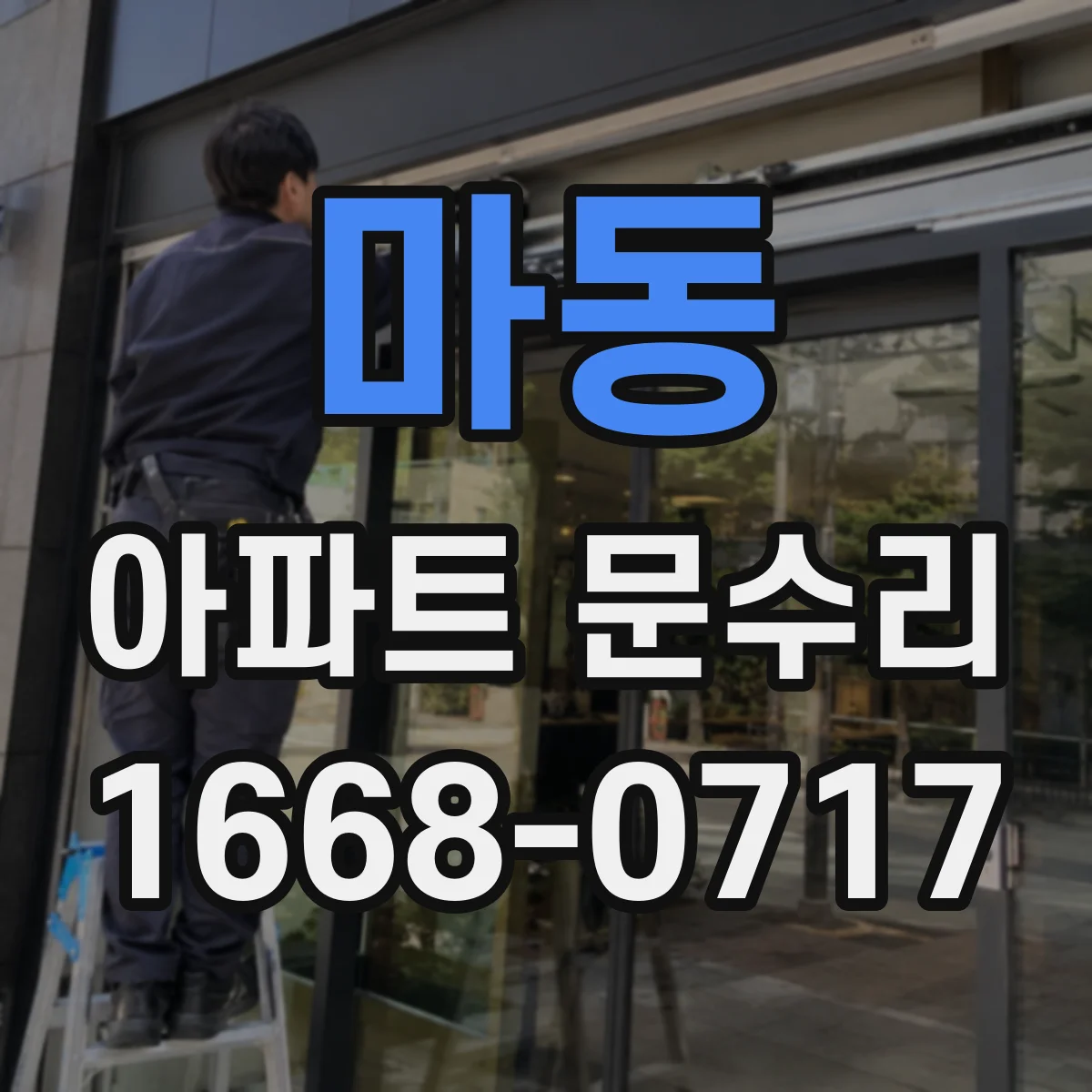 마동 아파트 문수리