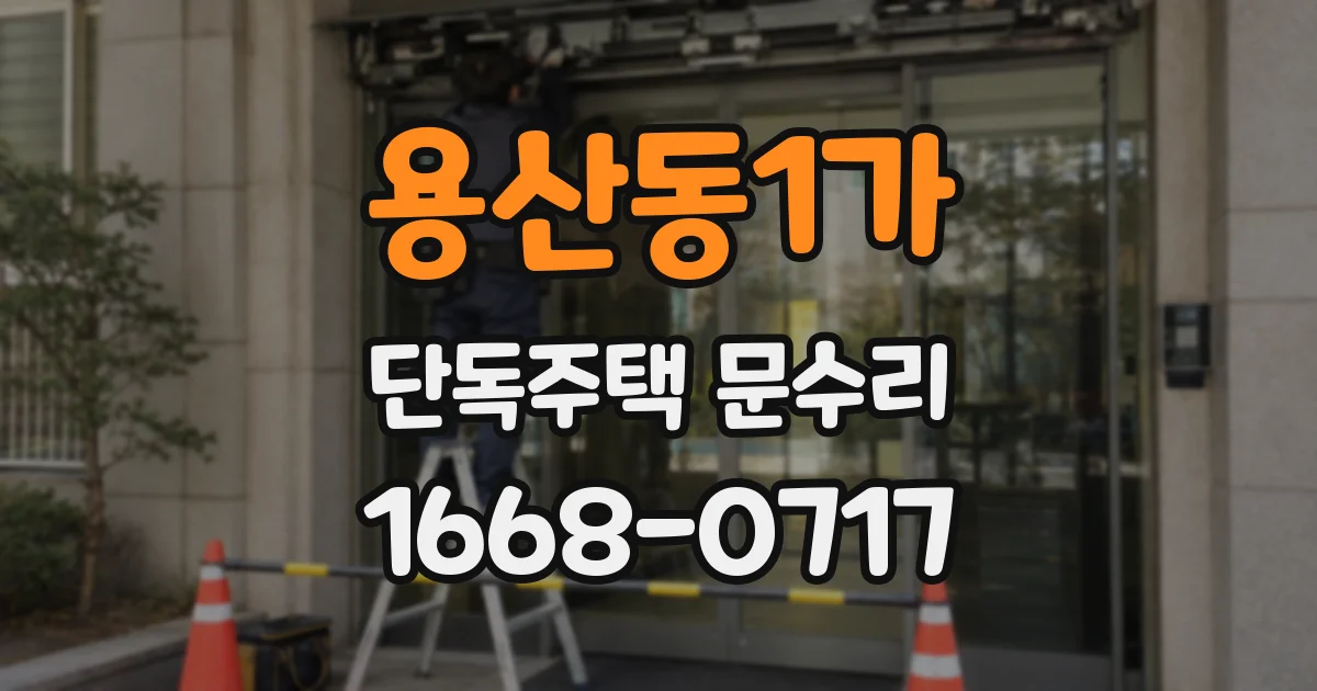 용산동1가 단독주택 문수리