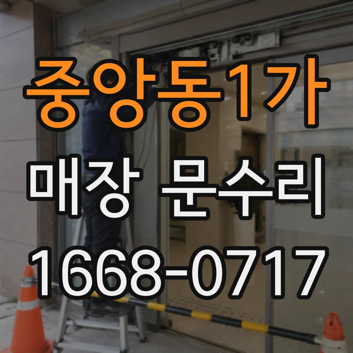 중앙동1가 매장 문수리