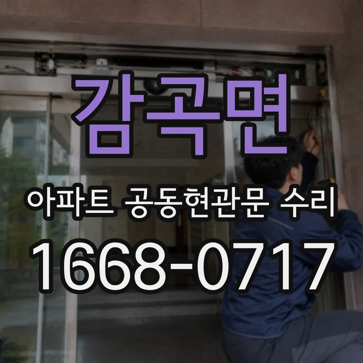 감곡면 아파트 공동현관문 수리