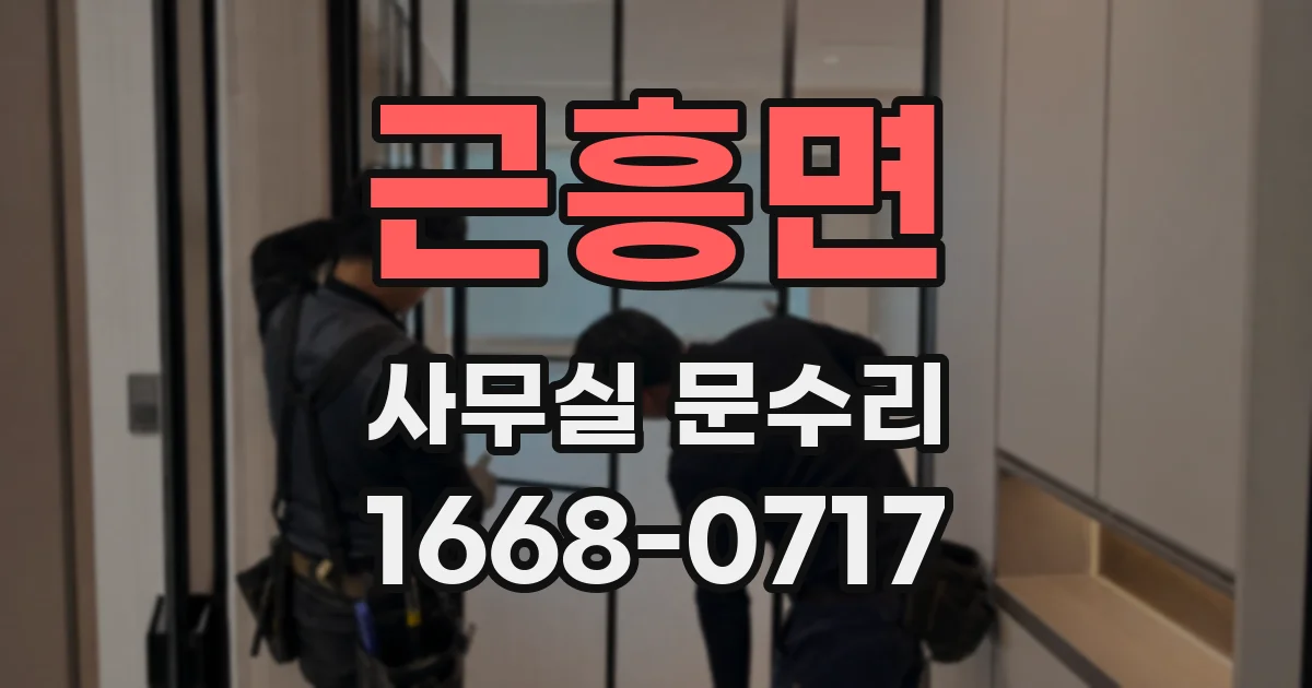 근흥면 사무실 문수리