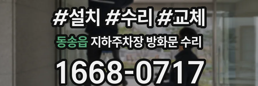 동송읍 지하주차장 방화문 수리