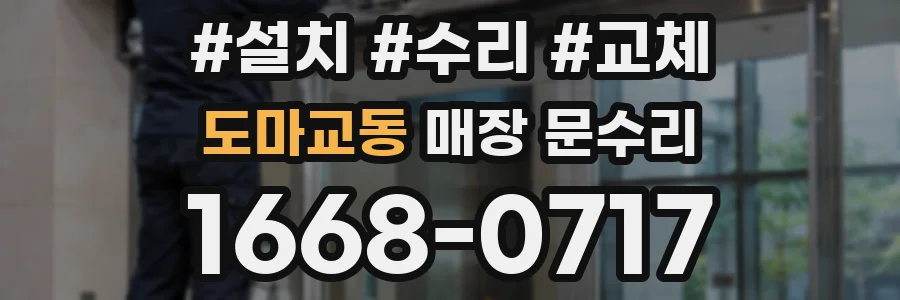 도마교동 매장 문수리