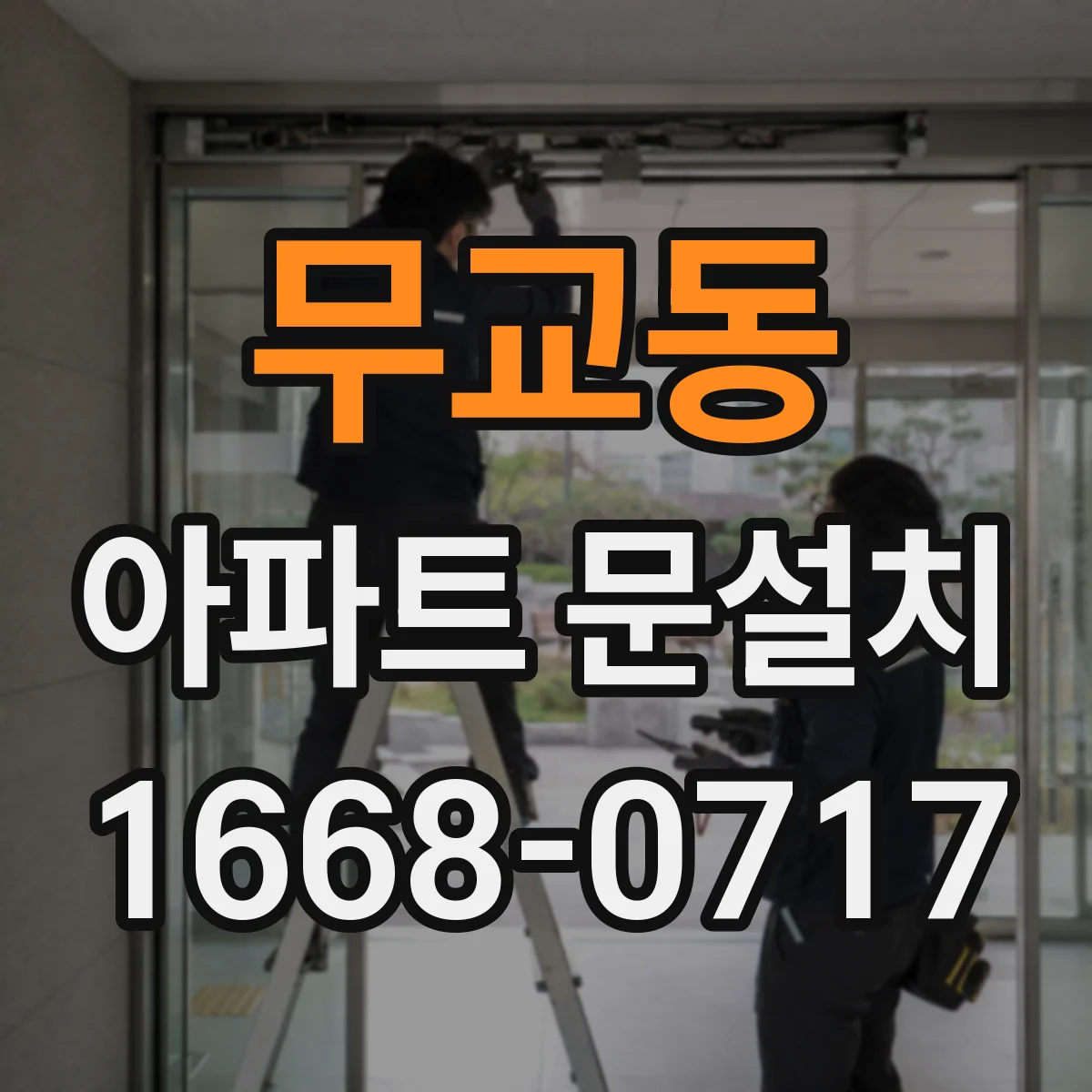 무교동 아파트 문설치 방화문 기준을 고려한 경첩·도어락 장착