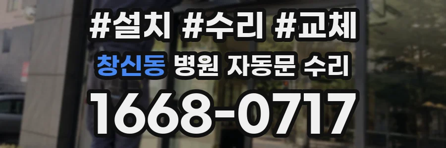 창신동 병원 자동문 수리