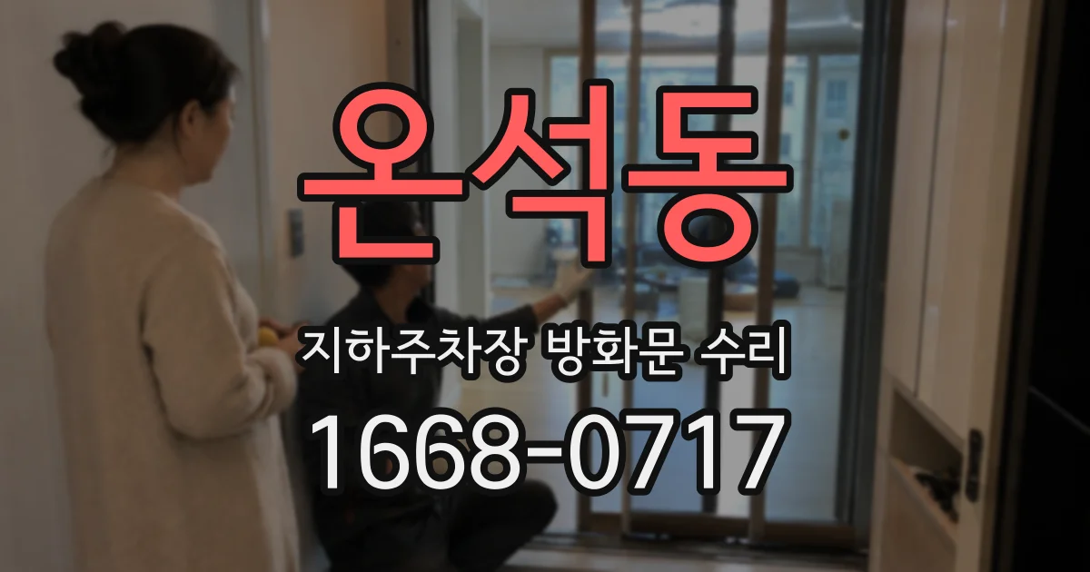 온석동 지하주차장 방화문 수리