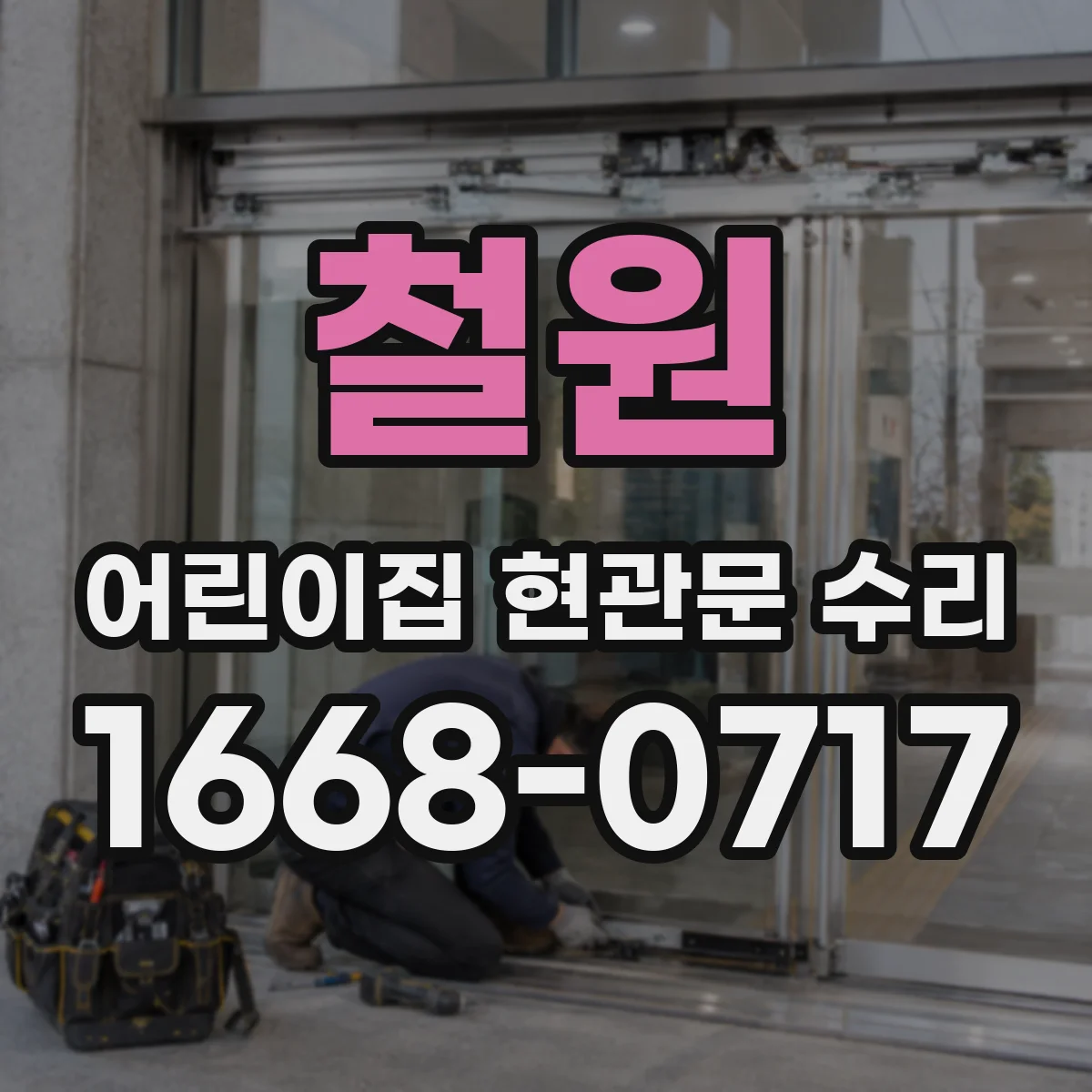 철원 어린이집 현관문 수리