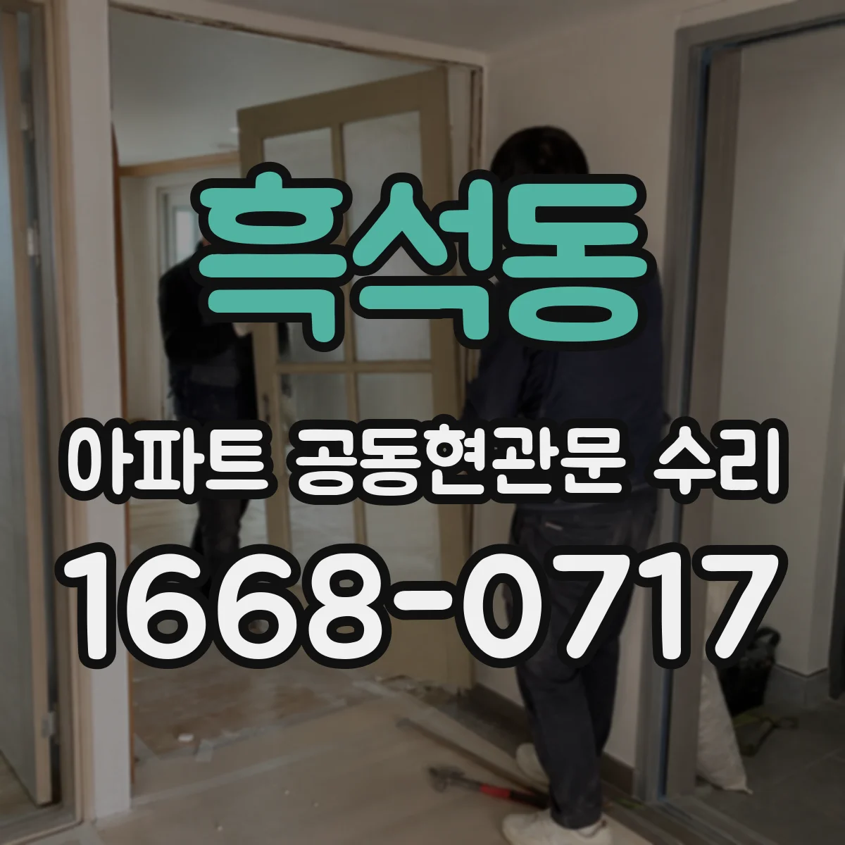 흑석동 아파트 공동현관문 수리