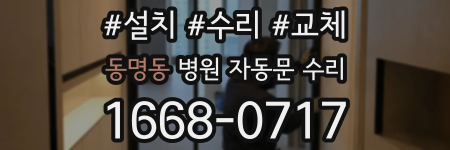 동명동 병원 자동문 수리