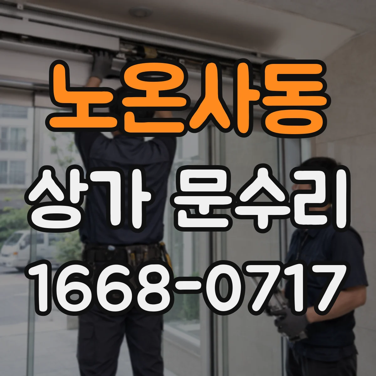 노온사동 상가 문수리